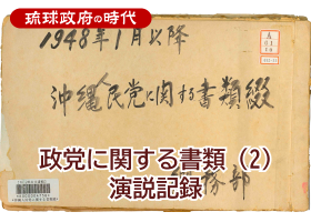政党に関する書類（2）演説記録