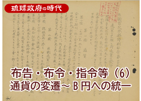 布告・布令・指令等（6）通貨の変遷～B円への統一