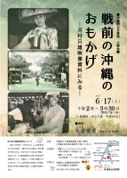 ［上映会］戦前の沖縄のおもかげー河村只雄資料にみるー