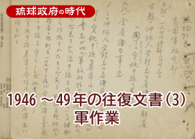 1946～49年の往復文書（３）軍作業