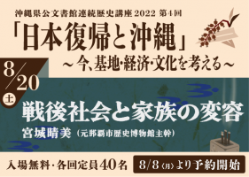 連続歴史講座2022「日本復帰と沖縄」～今、基地・経済・文化を考える～