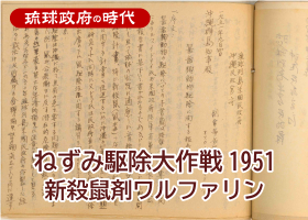 ねずみ駆除大作戦1951 ～ 新殺鼠剤ワルファリン