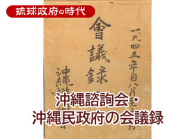 沖縄諮詢会・沖縄民政府の会議録