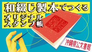 ［資料保存講習会］和綴じ製本でつくるオリジナルスタンプ帳