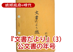 『文書だより』（３）公文書の年号