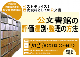 ［公文書管理講座］公文書館の評価選別・整理の方法