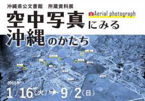 ［所蔵資料展］空中写真にみる沖縄のかたち