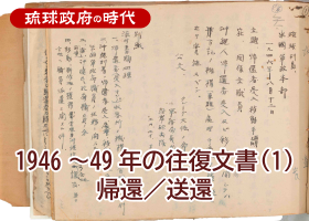 1946～49年の往復文書（１）帰還／送還