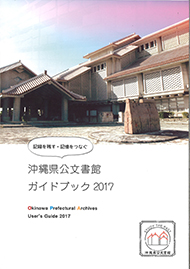 沖縄県公文書館