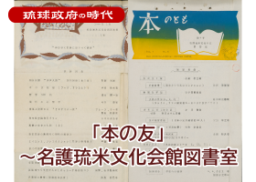 「本の友」～名護琉米文化会館図書室