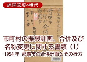 市町村の振興計画、合併及び名称変更に関する書類 (1) 1954年 那覇市の合併計画とその行方