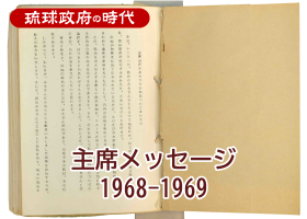 主席メッセージ　1968-1969