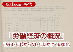 「労働経済の概況」～1960年代から70年にかけての変化