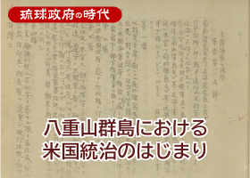 八重山群島における米国統治のはじまり