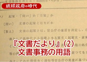 『文書だより』（２）文書事務の用語