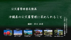 ［公文書管理講座］沖縄県の公文書管理に求められること