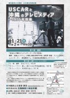 11月21日　公文書活用講座「USCARと沖縄のテレビメディア―1970年前後」【終了しました】