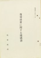 「復帰措置に関する建議書」