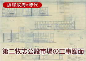 第二牧志公設市場の工事図面