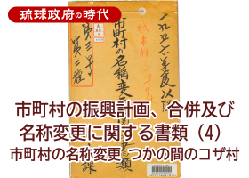 市町村の振興計画、合併及び名称変更に関する書類 (4) 市町村の名称変更 つかの間のコザ村