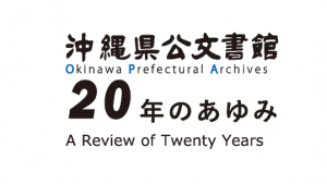 『沖縄県公文書館　20年のあゆみ』
