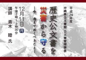 ［公文書管理講座］歴史公文書を災害から守るー今考えておくべきことー