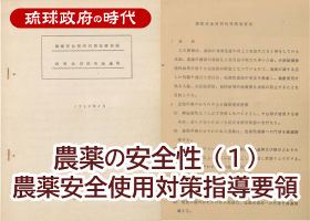 農薬の安全性（１）～農薬安全使用対策指導要領