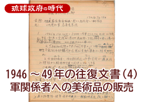 1946～49年の往復文書（４）軍関係者への美術品の販売