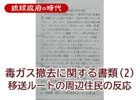 毒ガス撤去に関する書類 (2) 移送ルートの周辺住民の反応