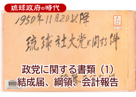 政党に関する書類（1）結成届、綱領、会計報告