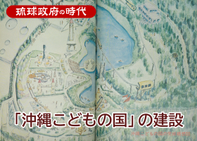 「沖縄こどもの国」の建設