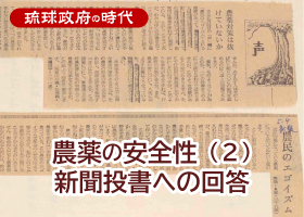 農薬の安全性（２）～新聞投書への回答