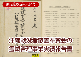 沖縄戦没者慰霊奉賛会の霊域管理事業実績報告書