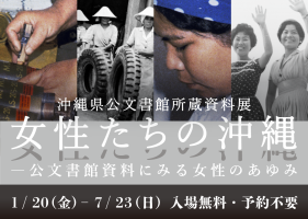 所蔵資料展「女性たちの沖縄―公文書館資料にみる女性のあゆみ」