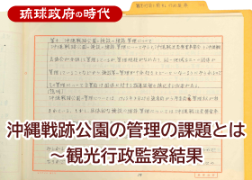 沖縄戦跡公園の管理の課題とは ～ 観光行政監察結果