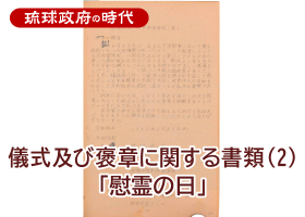 儀式及び褒章に関する書類（2）「慰霊の日」