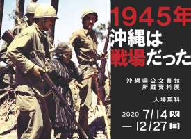 ［所蔵資料展］1945年　沖縄は戦場だった