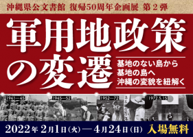 企画展「軍用地政策の変遷」