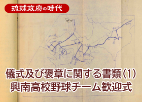 儀式及び褒章に関する書類（1）興南高校野球チーム歓迎式