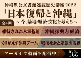 連続歴史講座2022「日本復帰と沖縄」～今、基地・経済・文化を考える～