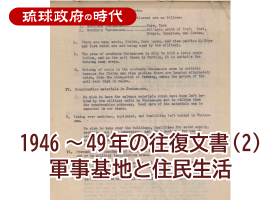 1946～49年の往復文書（２）軍事基地と住民生活