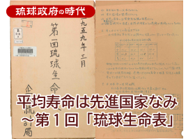 平均寿命は先進国家なみ～第1回「琉球生命表」