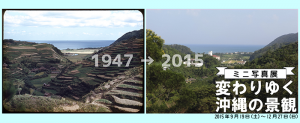 ミニ写真展「変わりゆく沖縄の景観 1947→2015」【終了しました】
