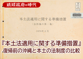 『本土法適用に関する準備措置』― 復帰前の沖縄と本土の法制度の比較