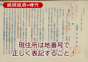 現住所は地番号で正しく表記すること！