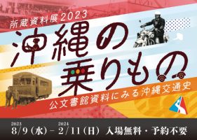 所蔵資料展「沖縄の乗りもの―公文書館資料にみる沖縄交通史」