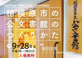 ［公文書管理講座］相模原市の公文書館のつくりかた