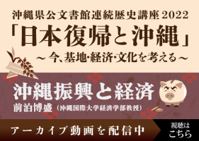 ［公文書館連続歴史講座］第2回 沖縄振興と経済