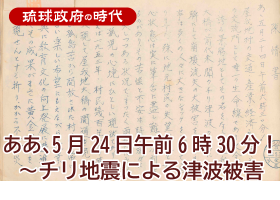 「ああ、5月24日午前6時30分！」～チリ地震による津波被害