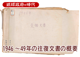 1946～49年の往復文書の概要